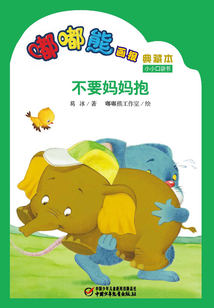 嘟嘟熊畫報典藏本·不要媽媽抱