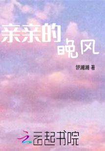 親親的晚風