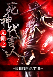 無(wú)賴之死神代言人