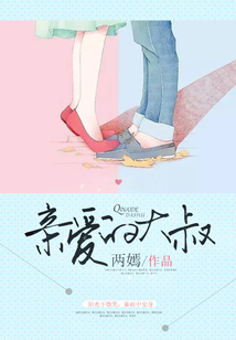 親愛(ài)的大叔