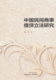 中国民间商事借贷立法研究