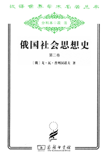 俄國社會思想史（第二卷）（漢譯世界學術名著叢書）