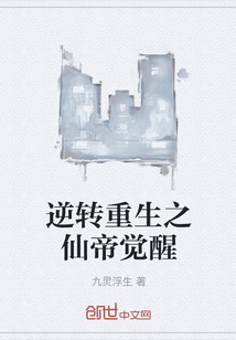 逆轉重生之仙帝覺醒