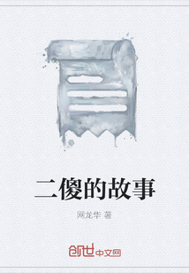 二傻的故事