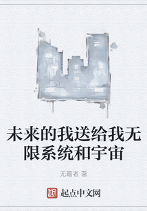 未來(lái)的我送給我無(wú)限系統(tǒng)和宇宙