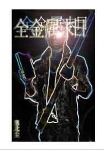 全金屬末日