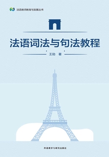 法語詞法與句法教程