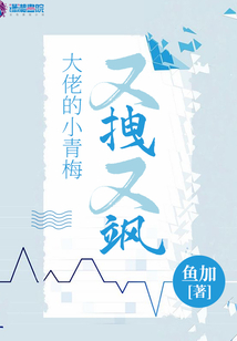 大佬的小青梅又拽又颯