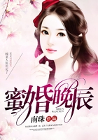 蜜婚晚辰在線閱讀