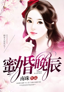 蜜婚晚辰