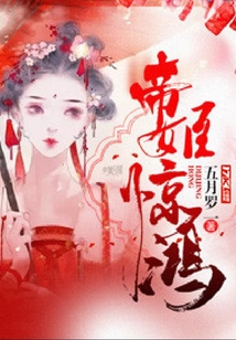 帝姬驚鴻