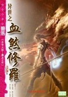 異世之血煞修羅在線閱讀