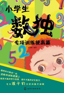 小學生數獨專項訓練提高篇