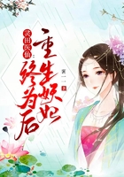 靈田醫仙：重生妖妃終為后在線閱讀