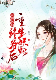 靈田醫(yī)仙：重生妖妃終為后