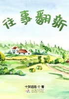 往事翻新在線閱讀