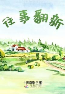 往事翻新