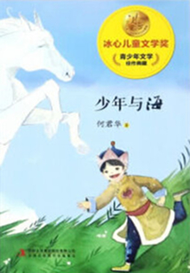 少年與海