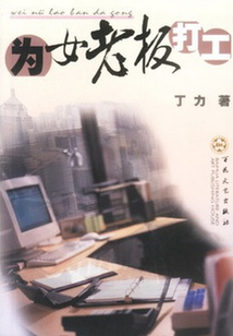 为女老板打工