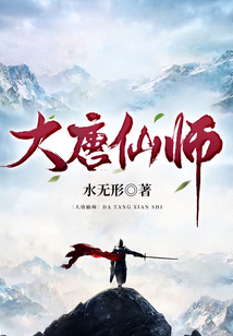 大唐仙師