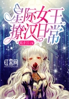星际女王,撩汉日常在线阅读