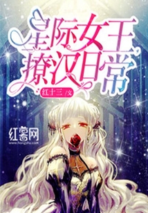星際女王，撩漢日常
