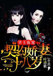 冥王夜寵：契約嬌妻休想逃