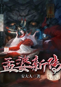 孟婆新傳