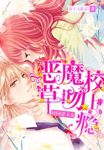 校园逆天女:恶魔校草,吻上瘾!