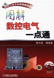 圖解數(shù)控電氣一點(diǎn)通
