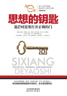 思想的鑰匙：迷茫時需要打開正確的門
