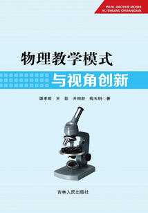 物理教學模式與視角創新