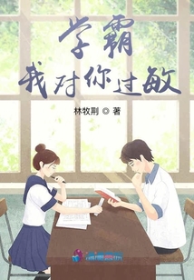 學霸偷偷喜歡我