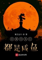 在座的各位都是咸魚在線閱讀
