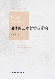 谢林的艺术哲学及影响最新章节全文无弹窗在线阅读-QQ阅读男生中文科幻网