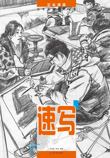 正本清源：美術基礎教學叢書·速寫