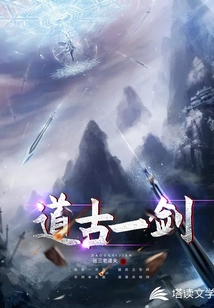 道古一剑