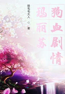 趕走那群瑪麗蘇