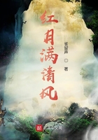 紅月滿清風在線閱讀