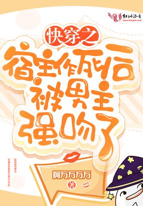 快穿之宿主作死后被男主强吻了在线阅读