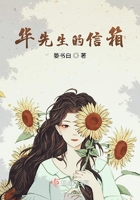 華先生的信箱在線閱讀
