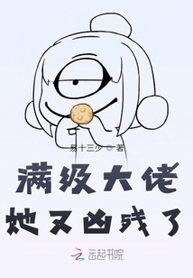 滿級大佬她又兇殘了
