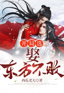 開局選娶東方不敗