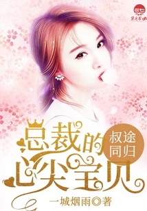 叔途同歸：總裁的心尖寶貝