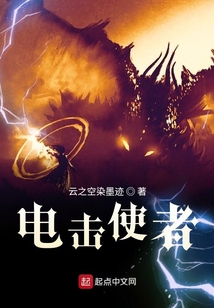 電擊使者