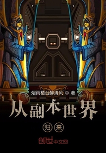 從副本世界歸來