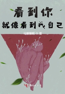 看到你就像看到我自己