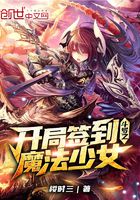 斗羅之開局簽到魔法少女在線閱讀