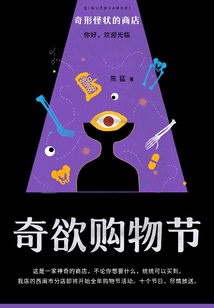 奇形怪狀商店：奇欲購物節