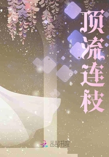 頂流連枝